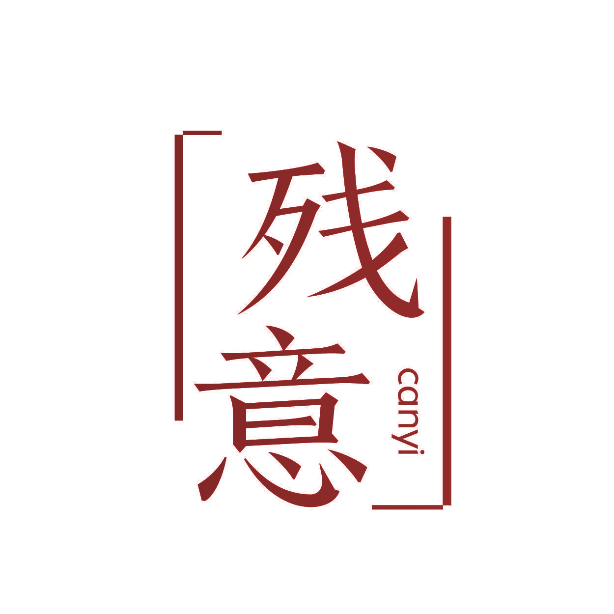 残意