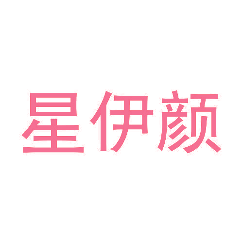星伊颜