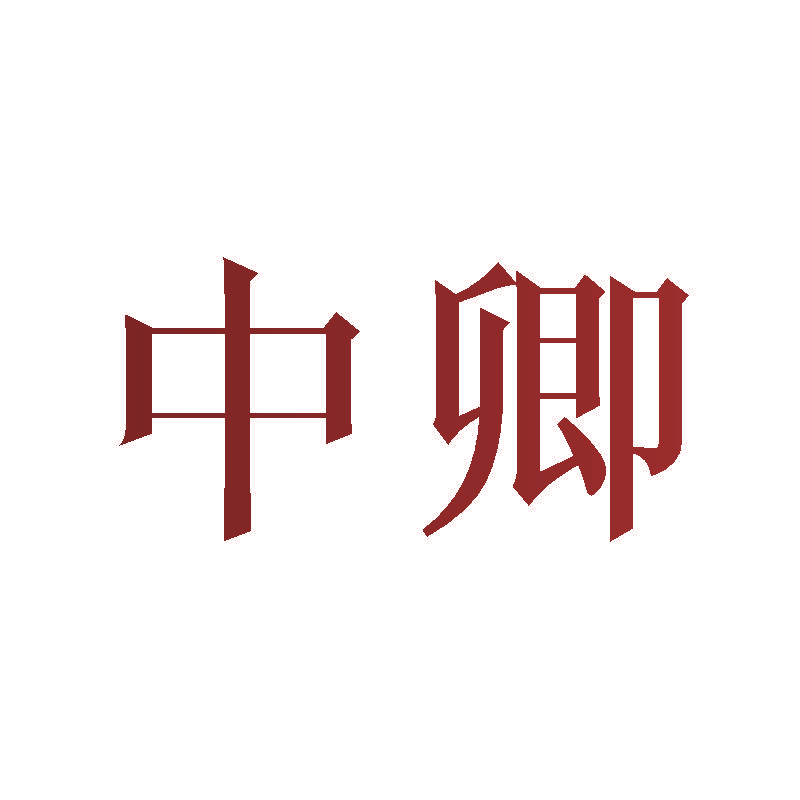 中卿
