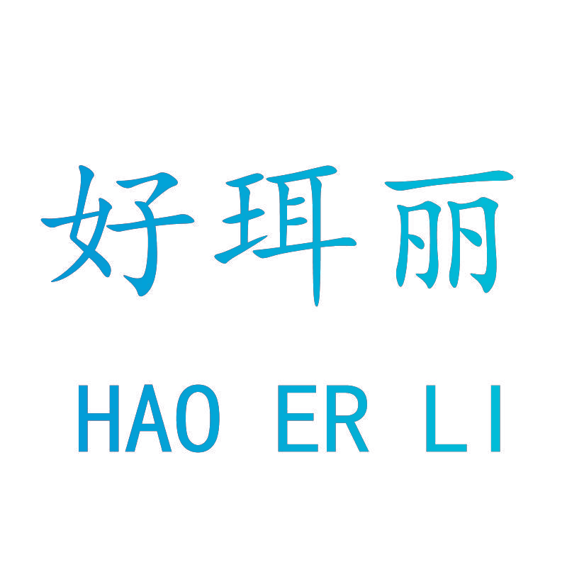 好珥丽