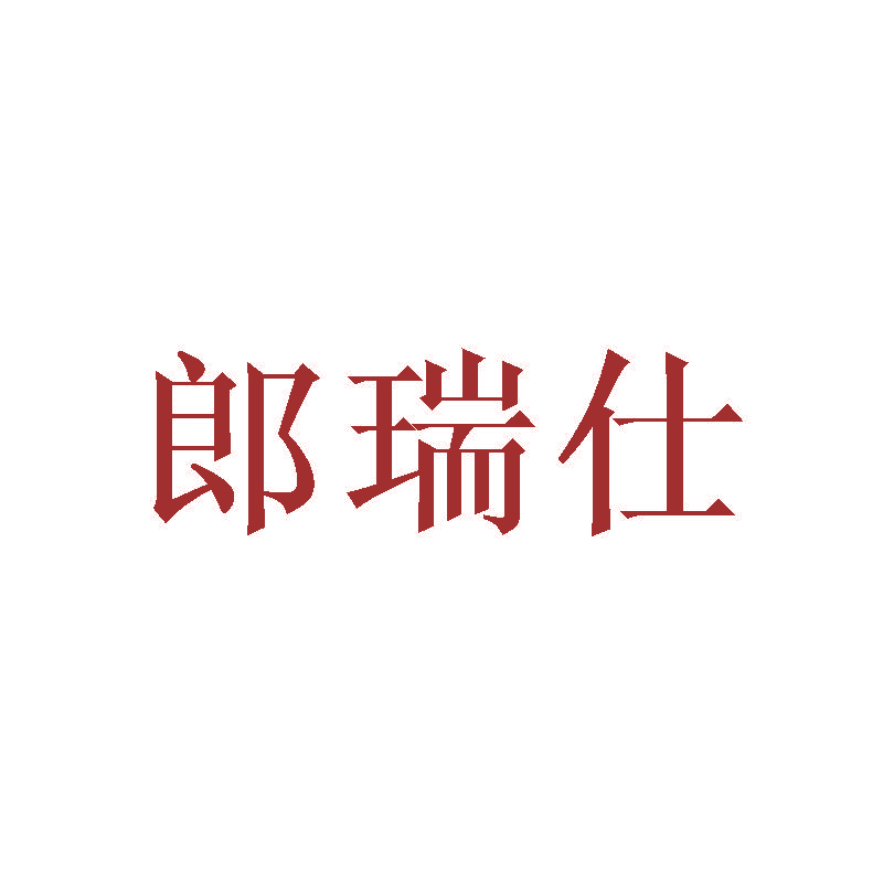 郎瑞仕