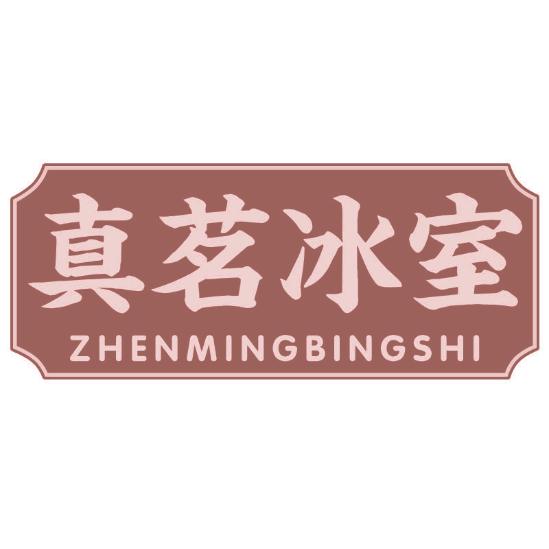 真茗冰室ZHENMINGBINGSHI