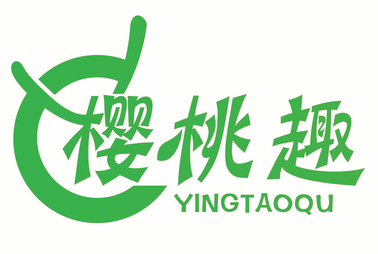 樱桃趣