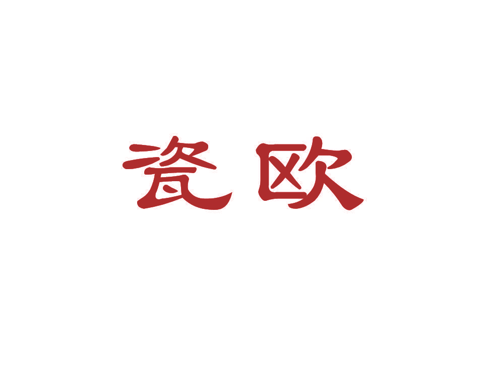 瓷欧