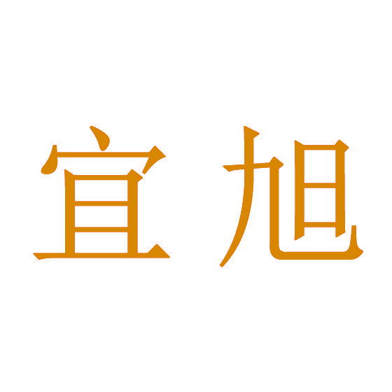 宜旭