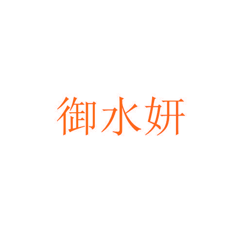 御水妍