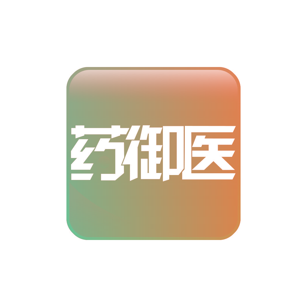 药御医