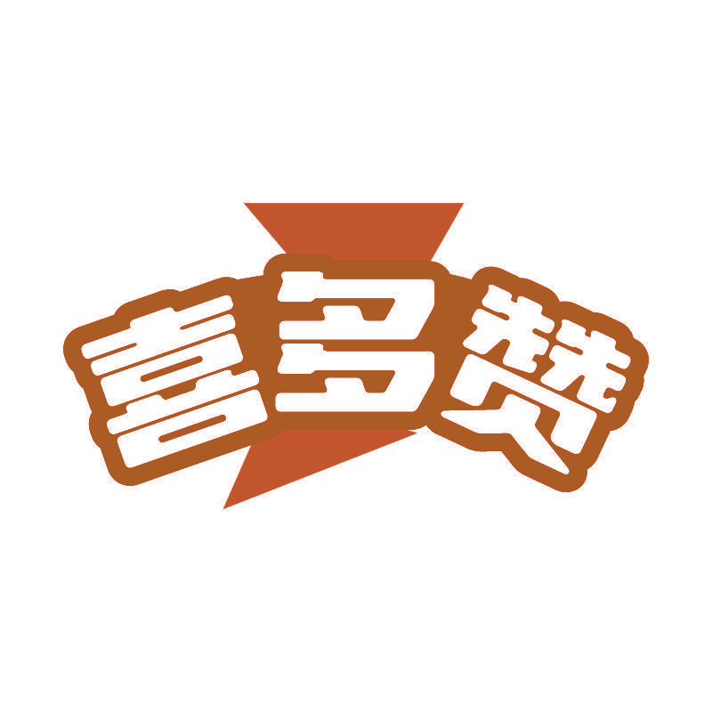 喜多赞