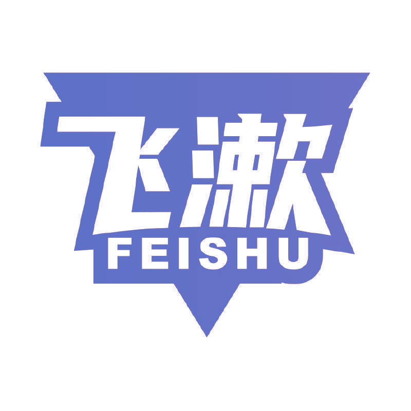 飞漱