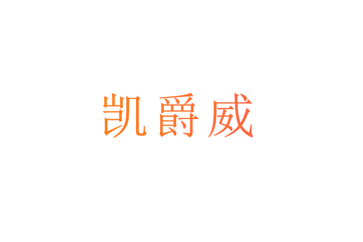 凯爵威