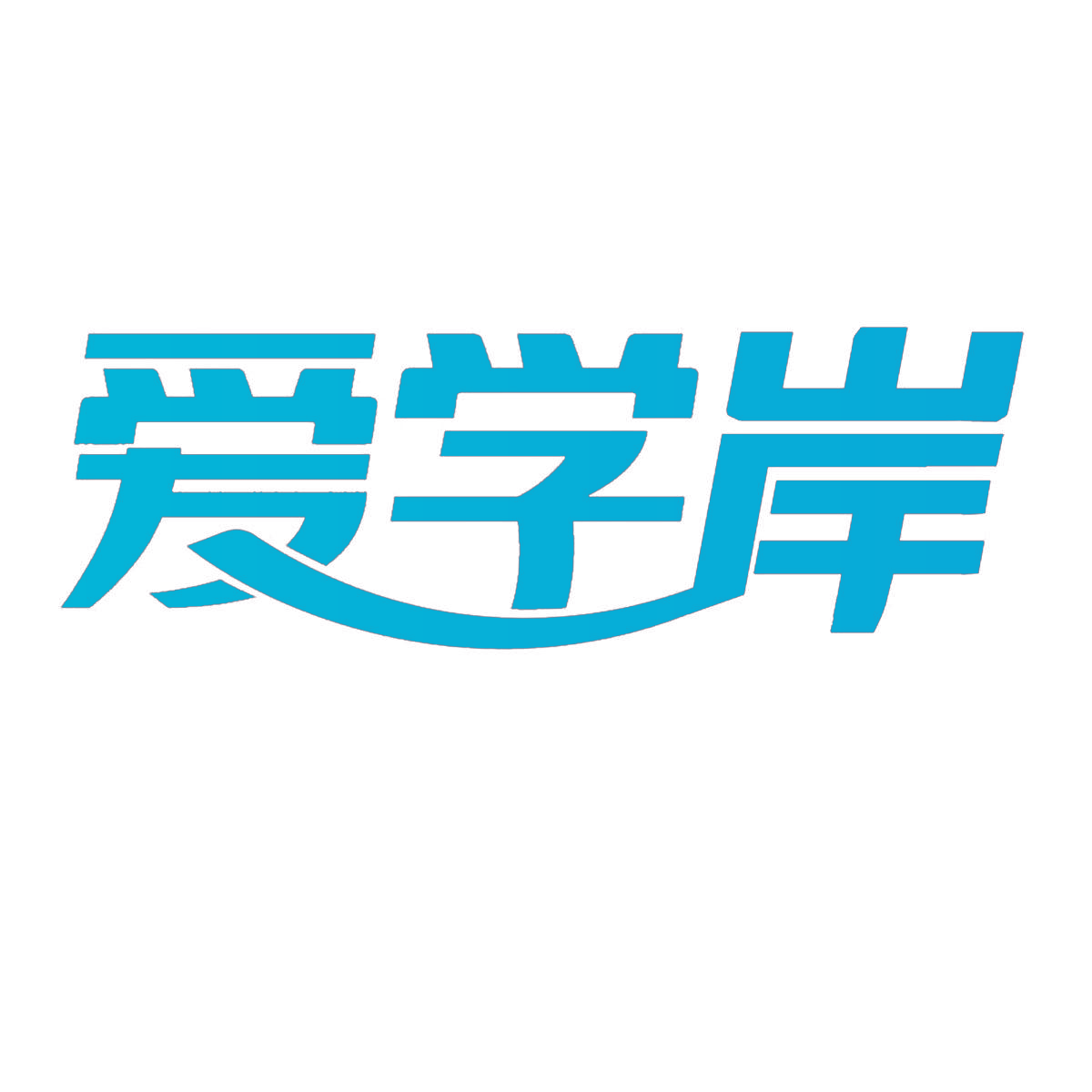 爱学岸