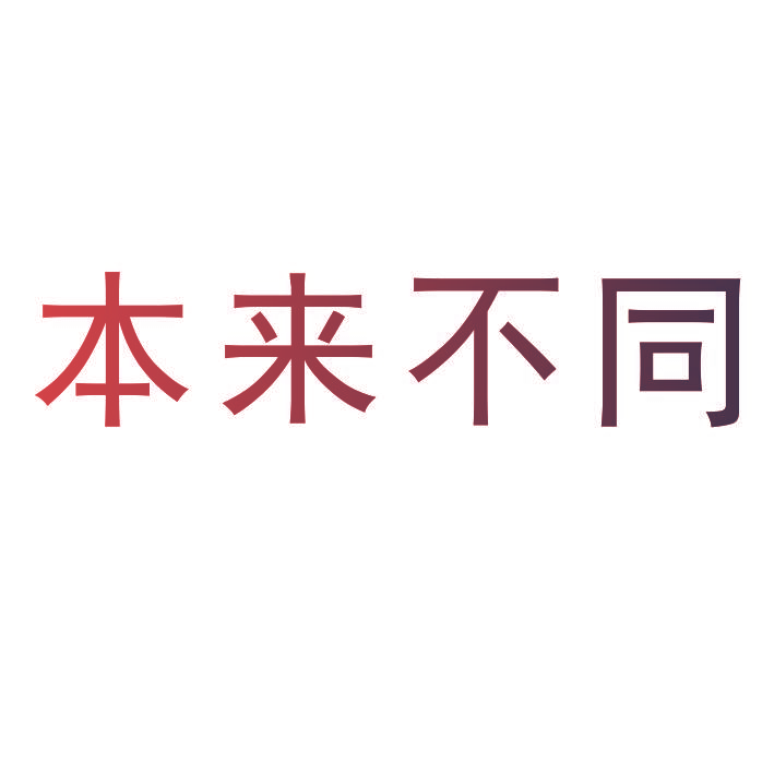 本来不同