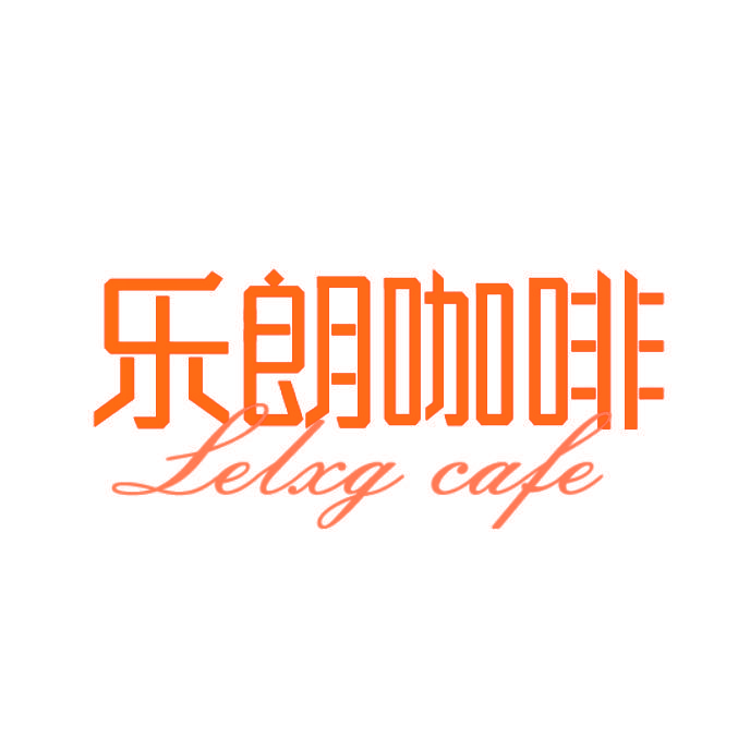 乐朗咖啡 LELXG CAFE