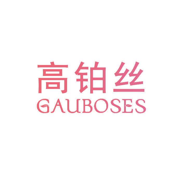 高铂丝 GAUBOSES