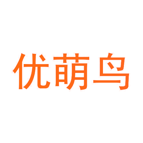 优萌鸟