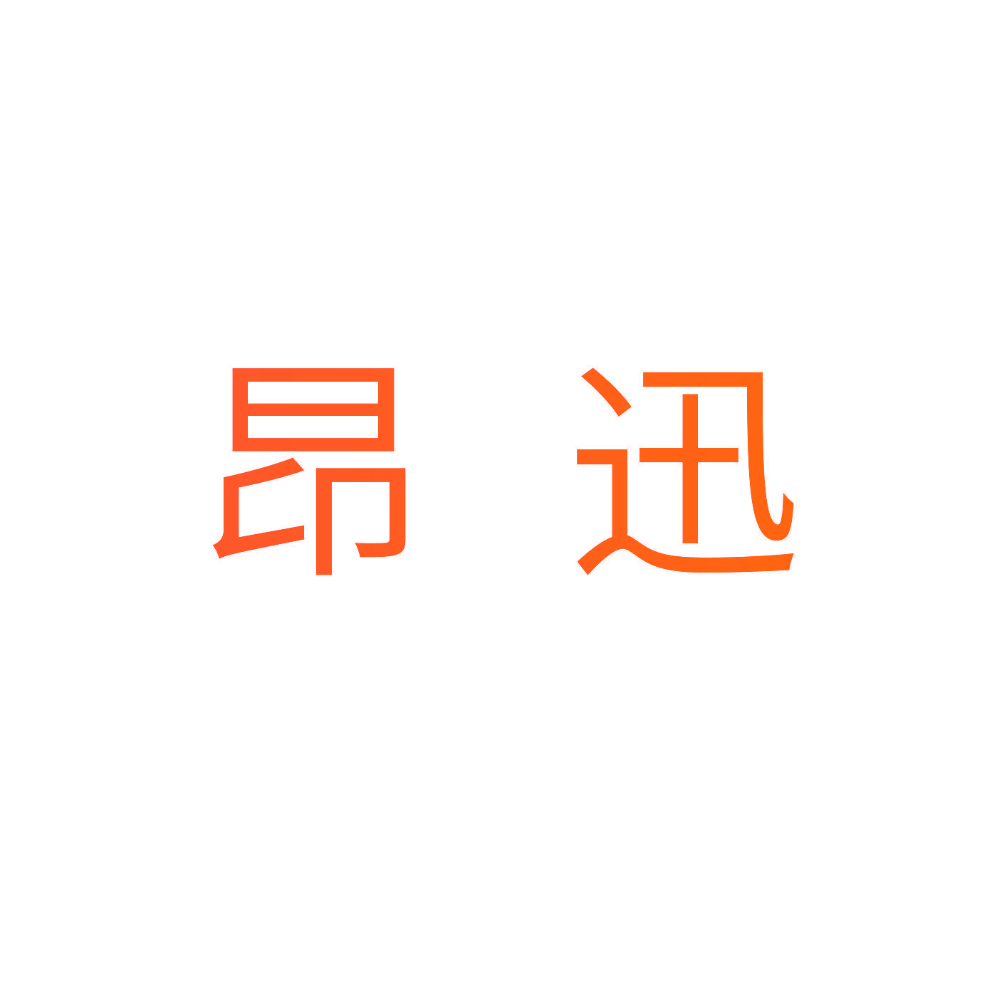 昂迅