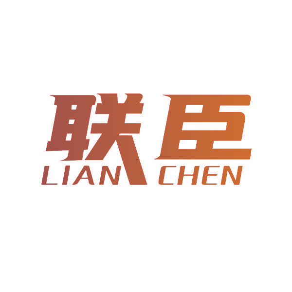 联臣