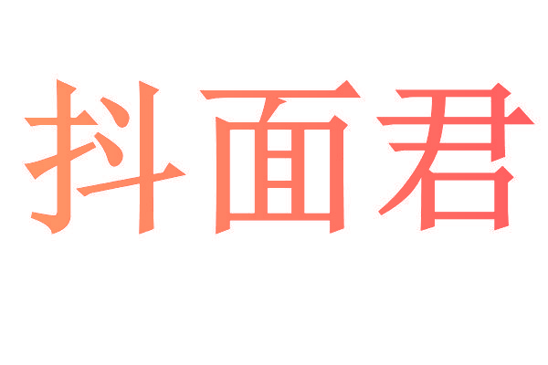 抖面君