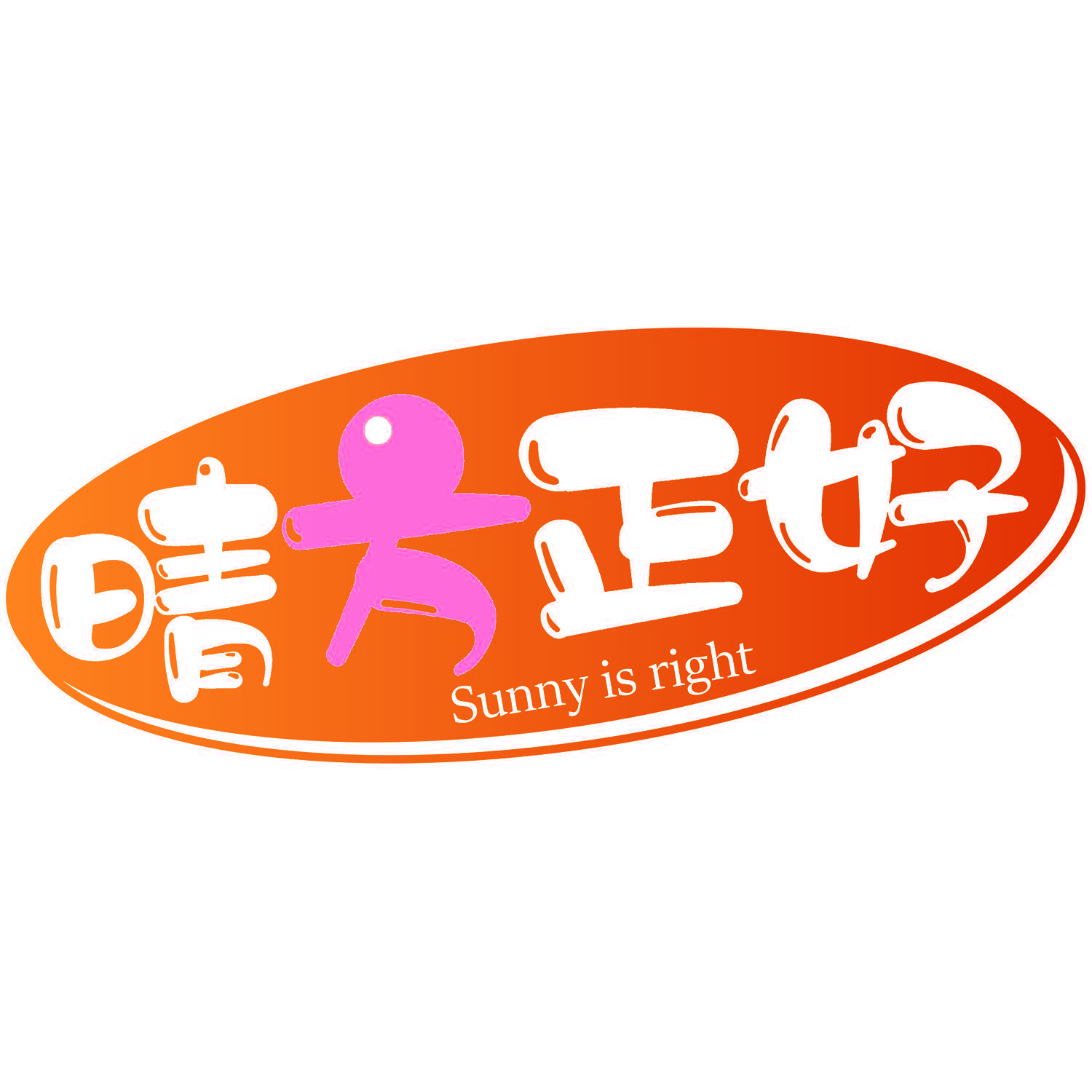 晴方正好 SUNNY IS RIGHT