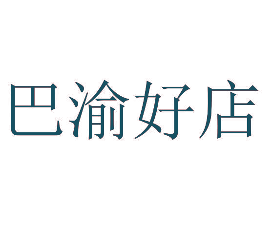 巴渝好店