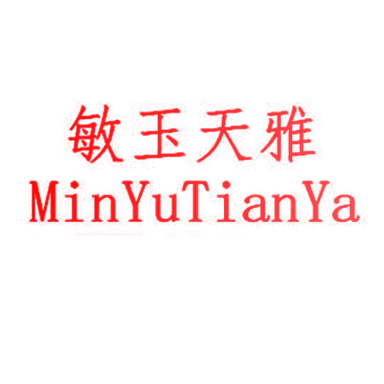 敏玉天雅