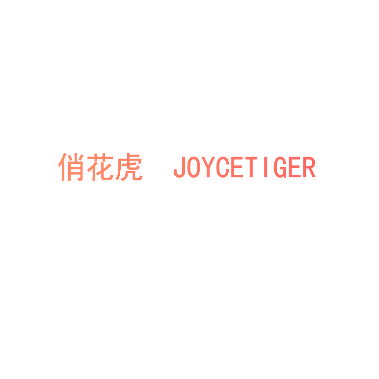 俏花虎  JOYCETIGER