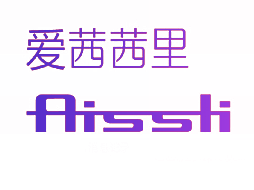爱茜茜里,AISSLI