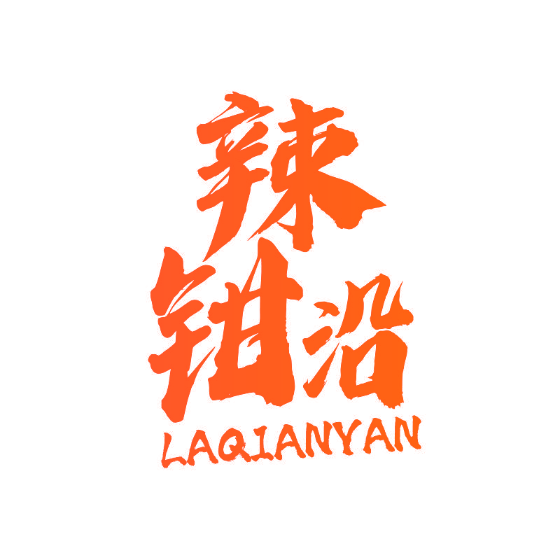 辣钳沿