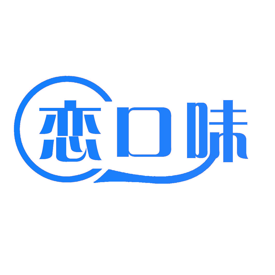 恋口味