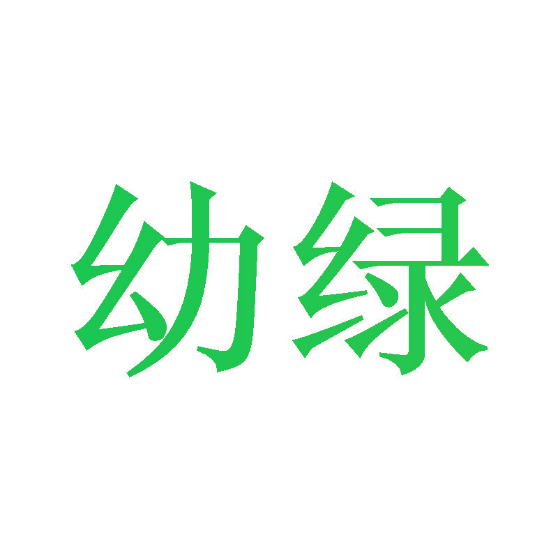 幼绿