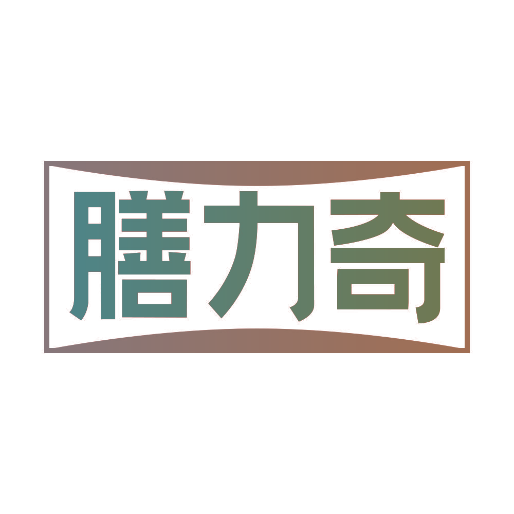 膳力奇