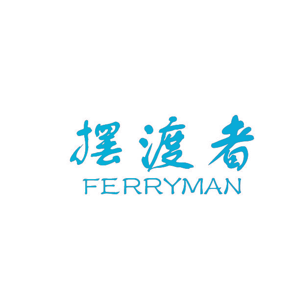 摆渡者 FERRYMAN