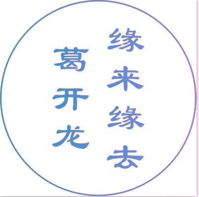 葛开龙 缘来缘去