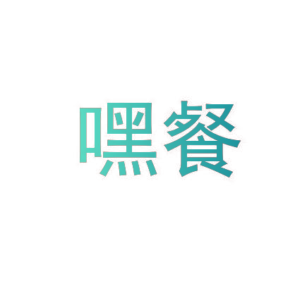 嘿餐