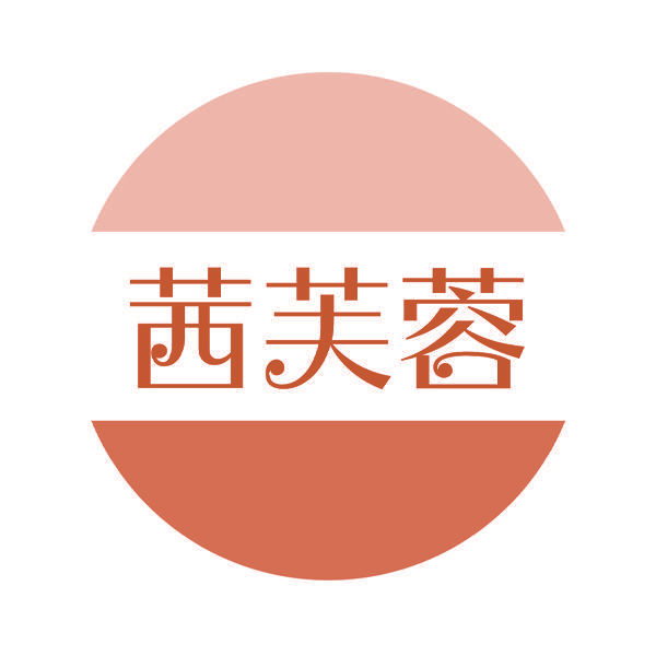 茜芙蓉