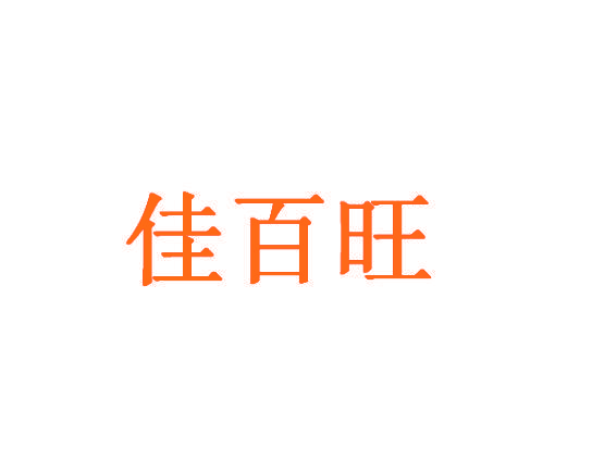 佳百旺