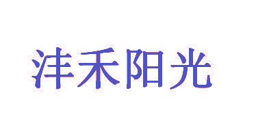沣禾阳光