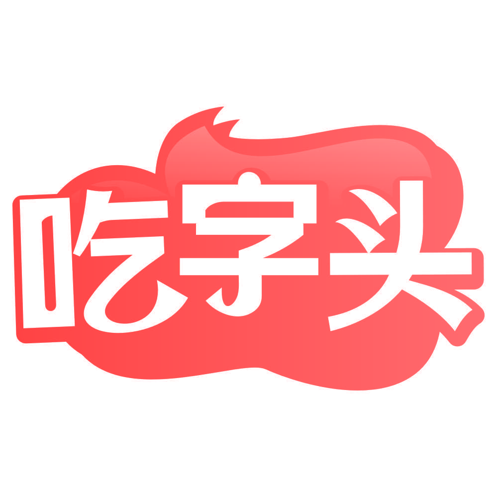 吃字头