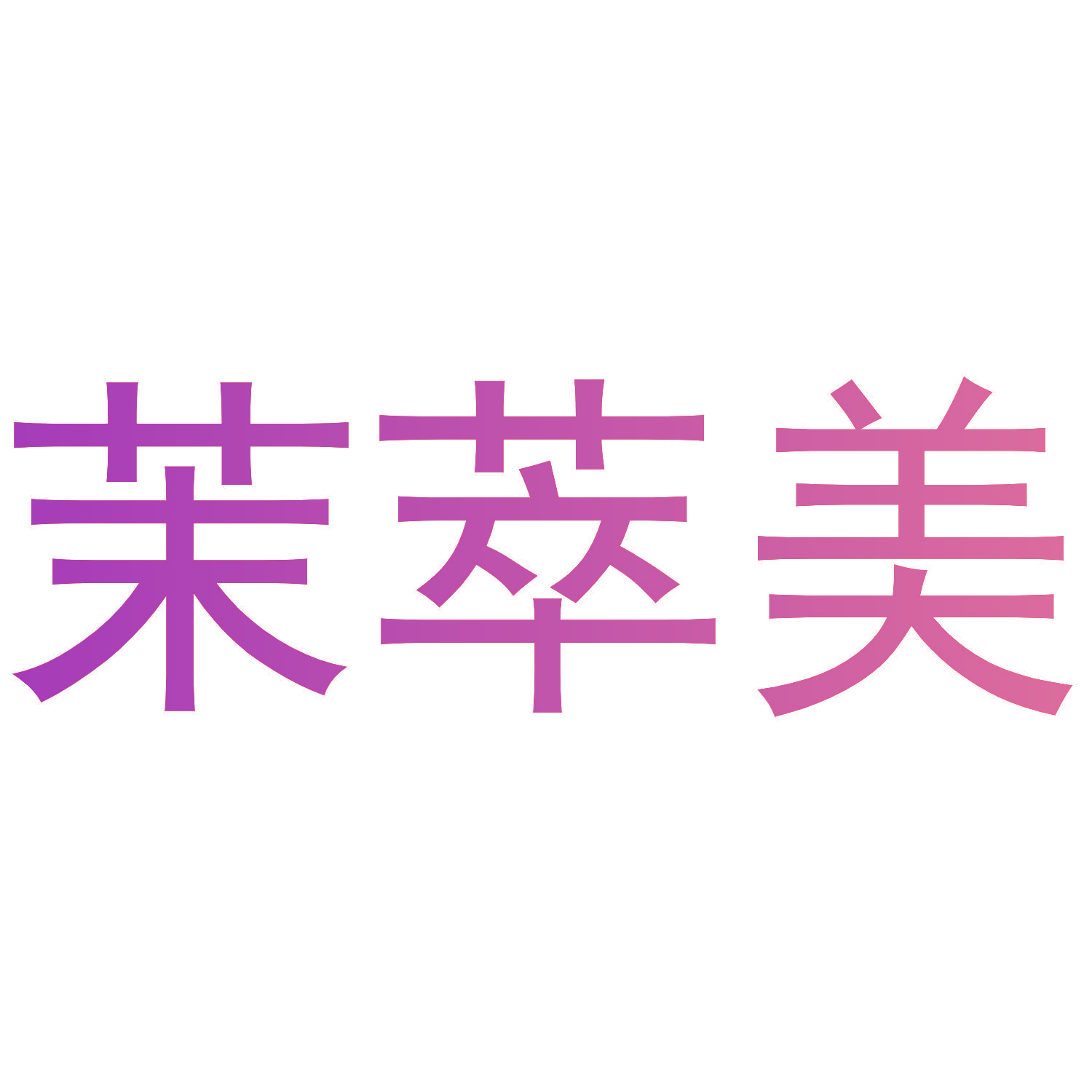 茉萃美