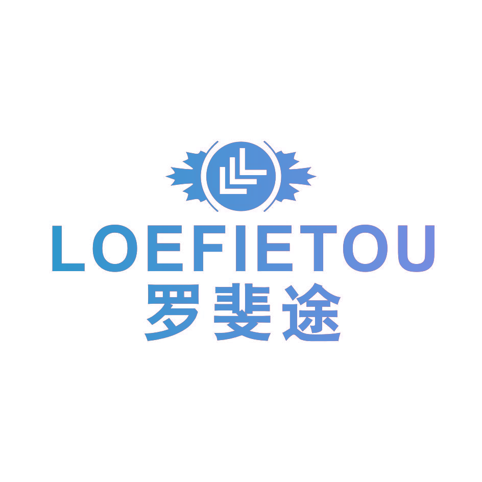 罗斐途 LOEFIETOU