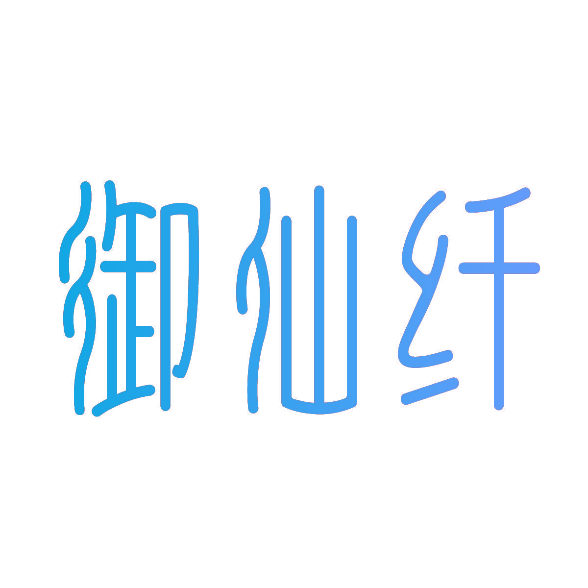 御仙纤