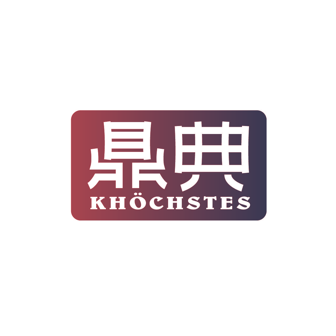 鼎典 KHOCHSTES