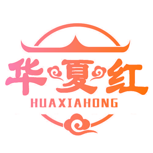 华夏红