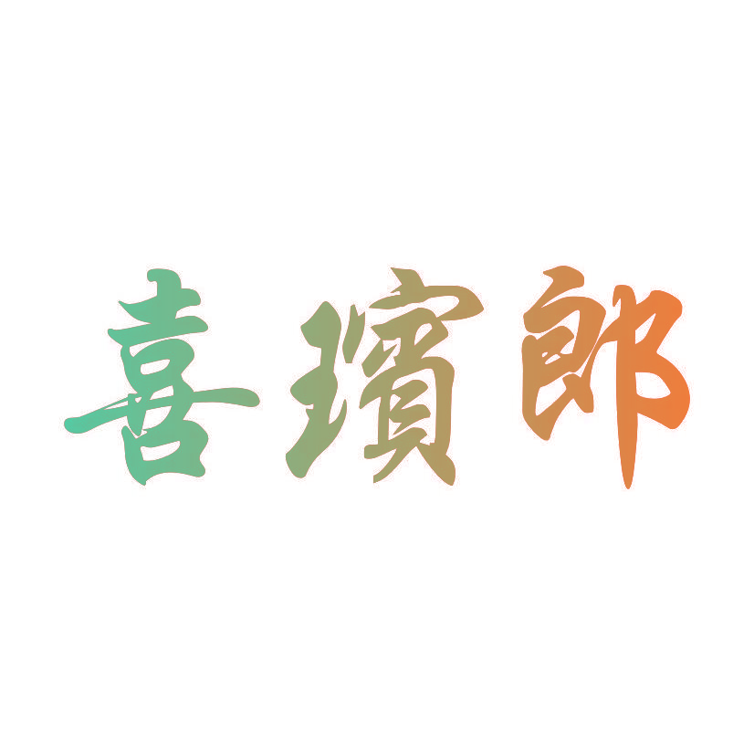 喜瑸郎