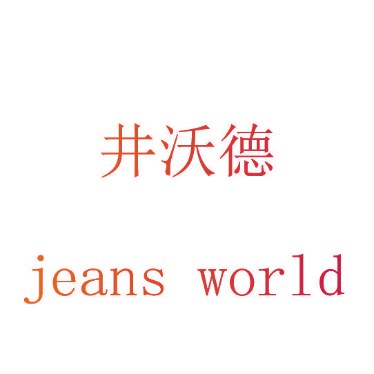 井沃德 JEANS WORLD