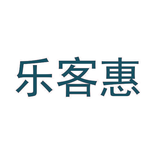 乐客惠