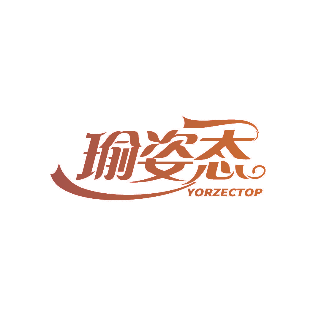 瑜姿态  YORZECTOP