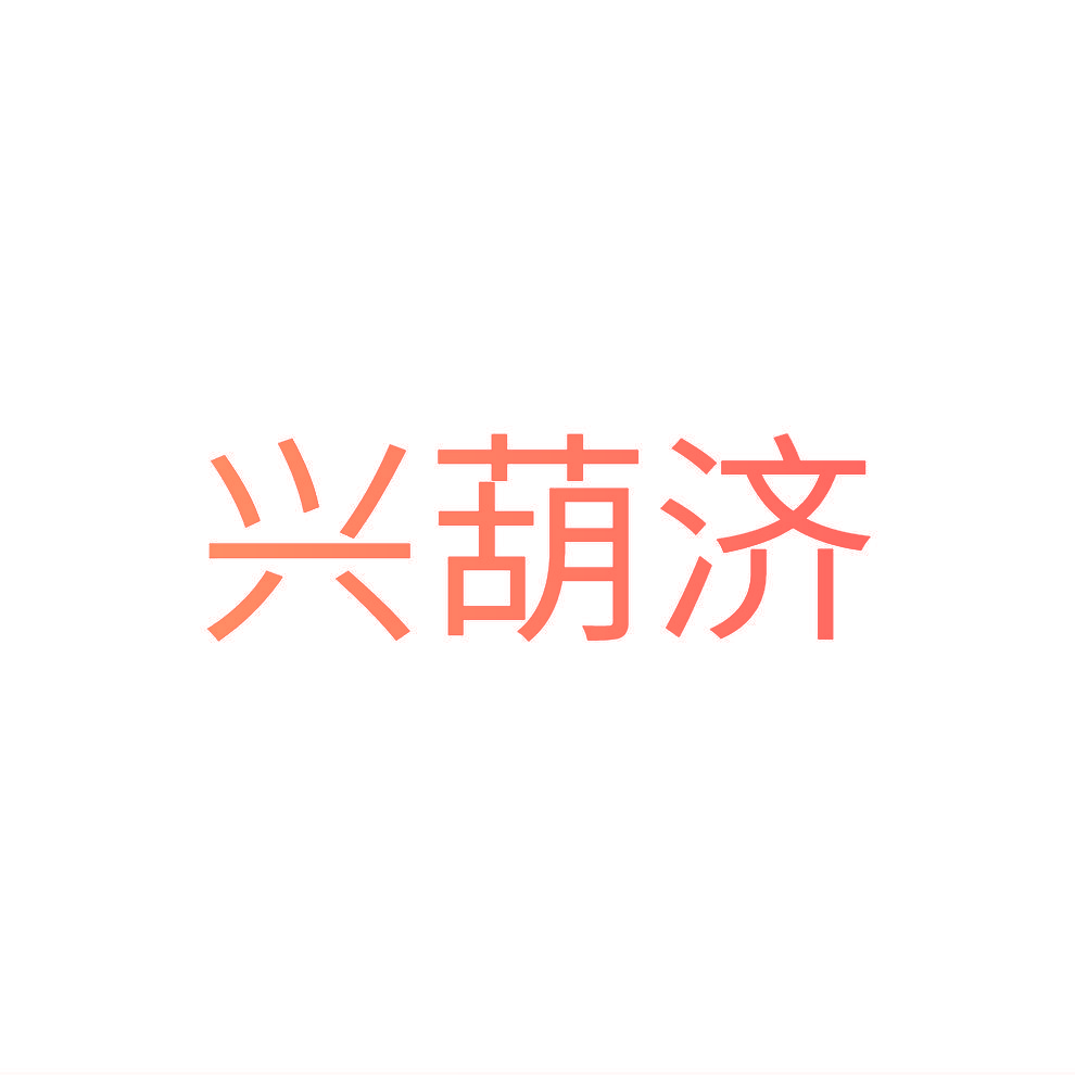 兴葫济