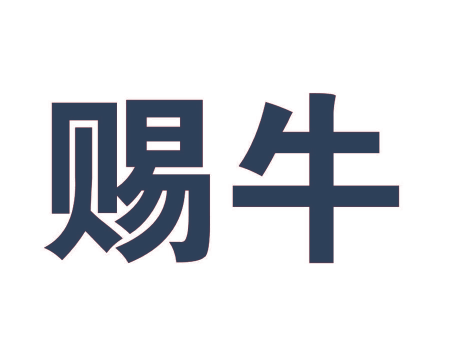 赐牛