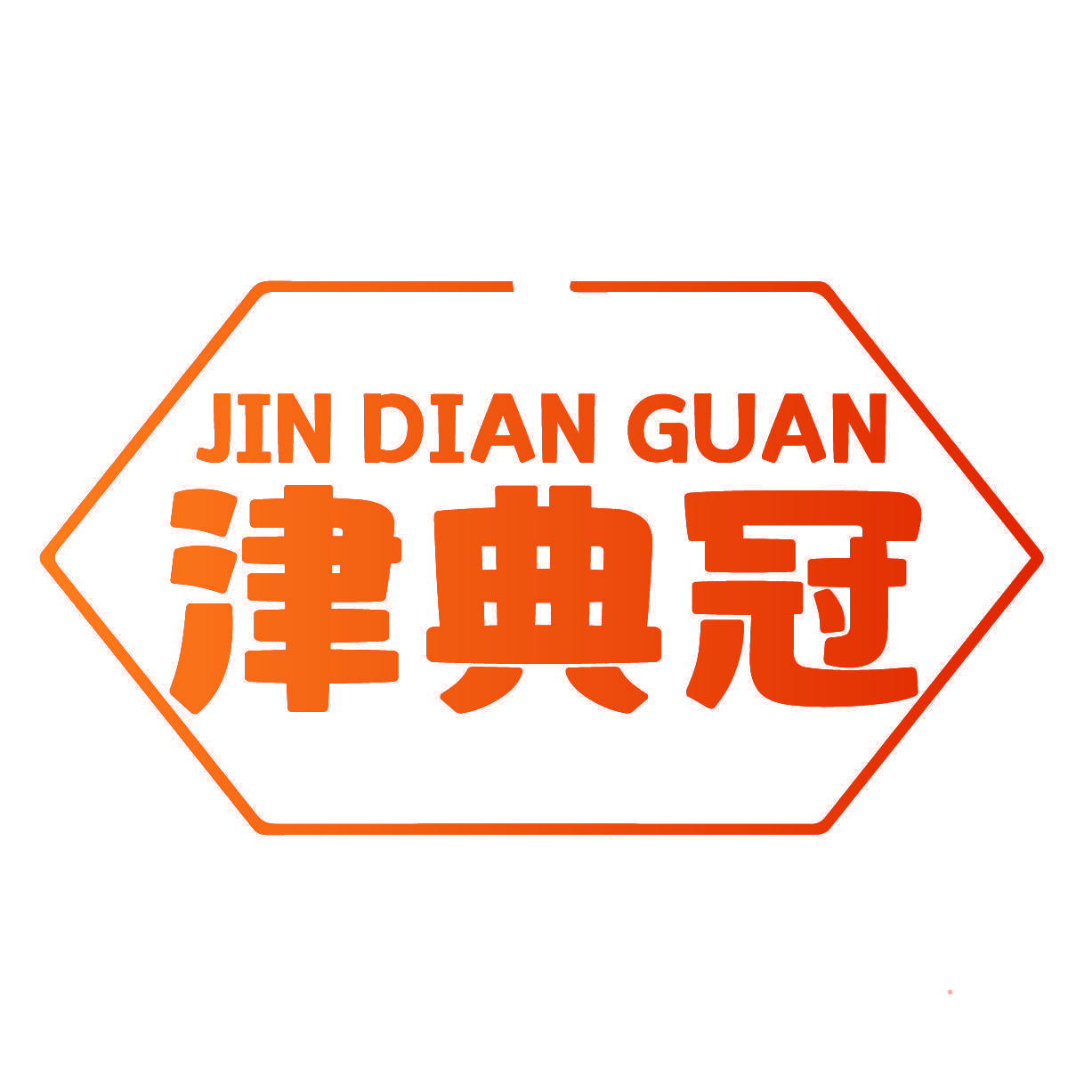 津典冠